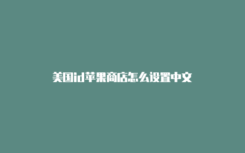 美国id苹果商店怎么设置中文