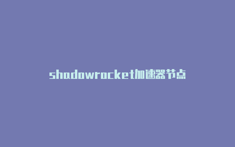 shadowrocket加速器节点