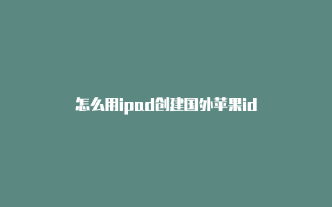 怎么用ipad创建国外苹果id