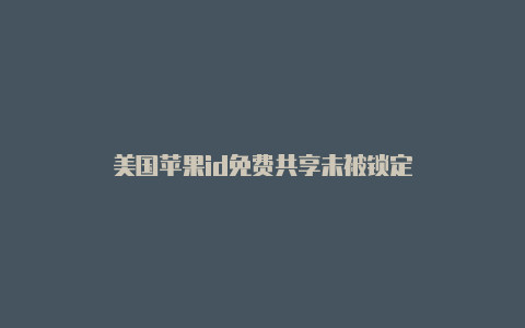 美国苹果id免费共享未被锁定