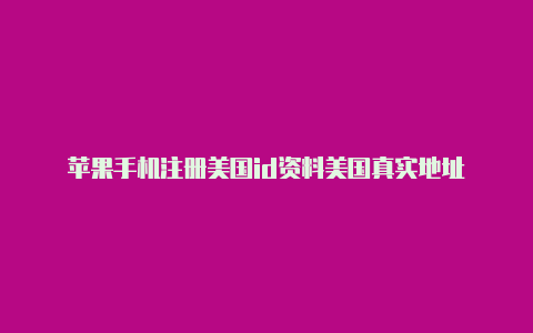 苹果手机注册美国id资料美国真实地址