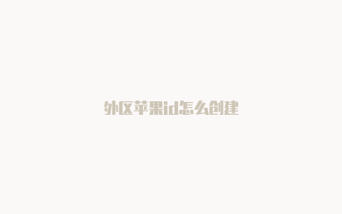 外区苹果id怎么创建