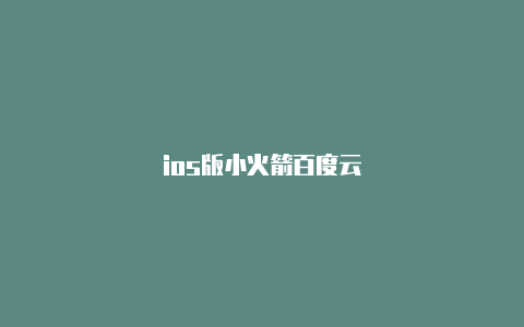 ios版小火箭百度云