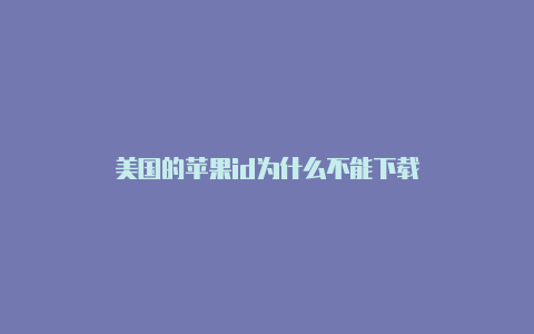 美国的苹果id为什么不能下载