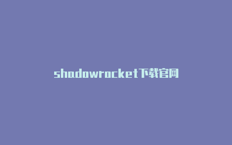 shadowrocket下载官网