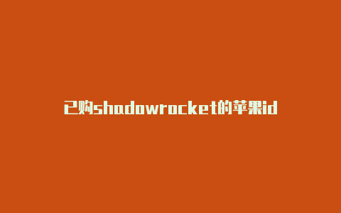 已购shadowrocket的苹果id