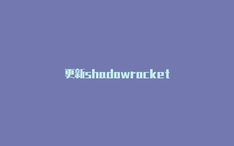 更新shadowrocket