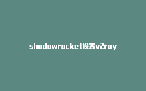 shadowrocket设置v2ray