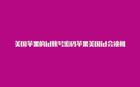 美国苹果的id账号密码苹果美国id会锁机吗?