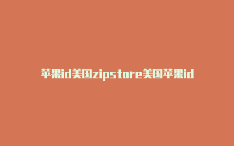 苹果id美国zipstore美国苹果id怎么填写