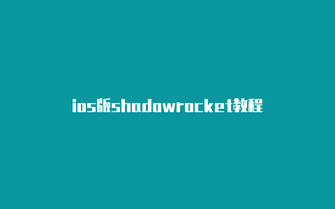 ios版shadowrocket教程