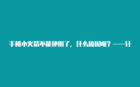 手机小火箭不能使用了，什么原因呢？——针对苹果设备的故障排除方法