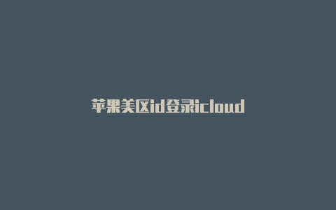 苹果美区id登录icloud