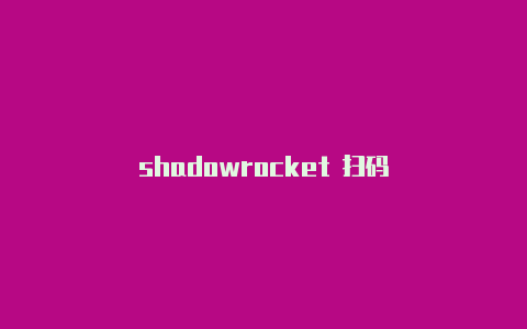 shadowrocket 扫码