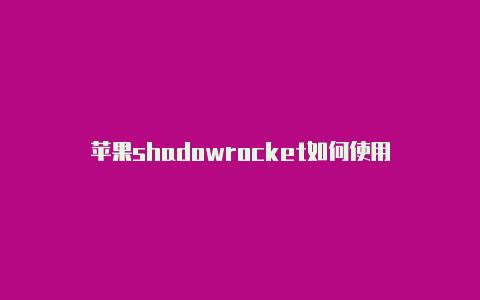 苹果shadowrocket如何使用