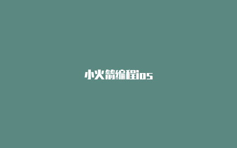 小火箭编程ios