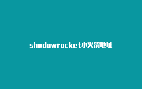 shadowrocket小火箭地址