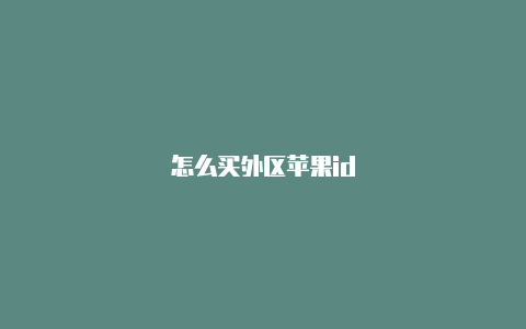 怎么买外区苹果id