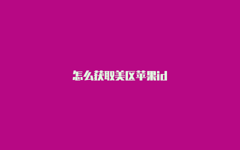 怎么获取美区苹果id