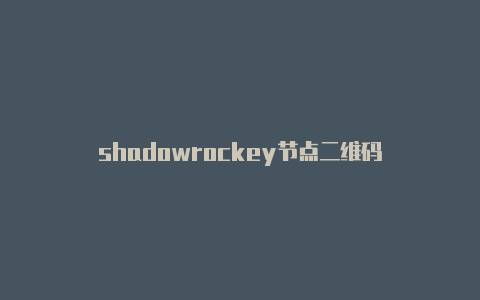 shadowrockey节点二维码