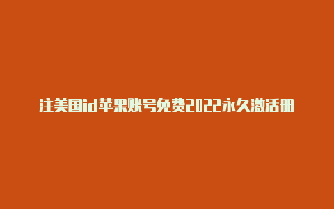 注美国id苹果账号免费2022永久激活册苹果id美国借记卡