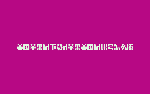 美国苹果id下载d苹果美国id账号怎么添加支付宝nf