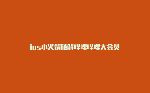 ios小火箭破解哔哩哔哩大会员