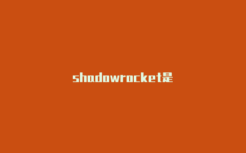 shadowrocket是