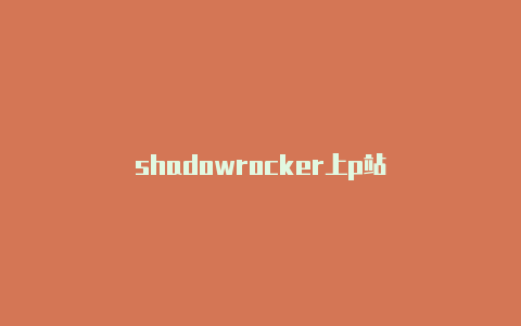 shadowrocker上p站