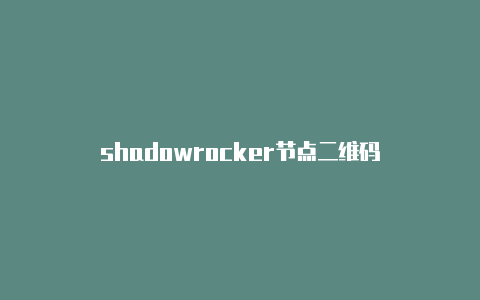 shadowrocker节点二维码