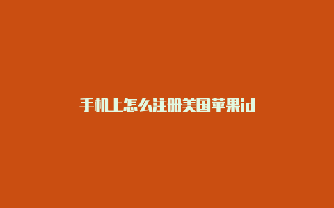 手机上怎么注册美国苹果id