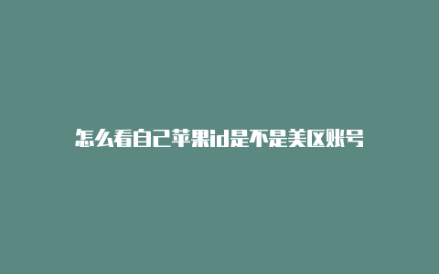 怎么看自己苹果id是不是美区账号