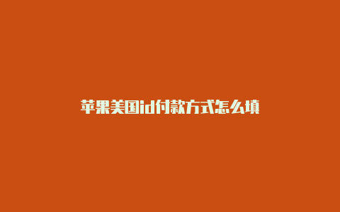 苹果美国id付款方式怎么填