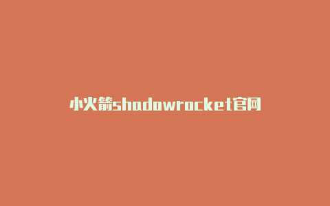 小火箭shadowrocket官网