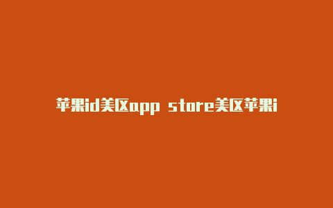 苹果id美区app store美区苹果id付费账号分享