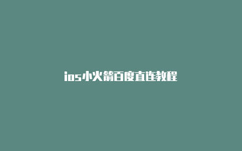 ios小火箭百度直连教程