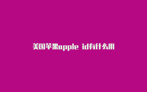 美国苹果apple id有什么用