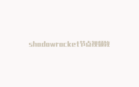 shadowrocket节点视频教