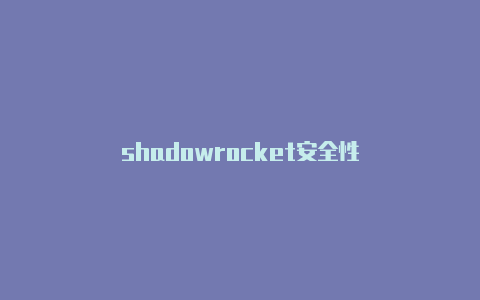 shadowrocket安全性