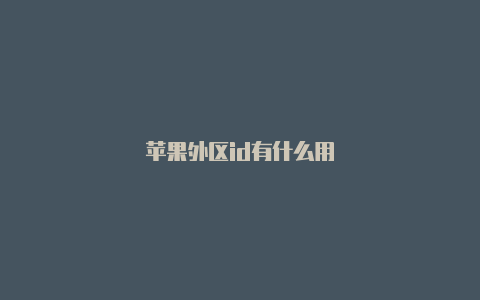 苹果外区id有什么用