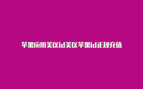 苹果应用美区id美区苹果id正规充值