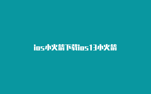 ios小火箭下载ios13小火箭