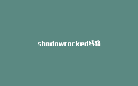 shadowrocked线路