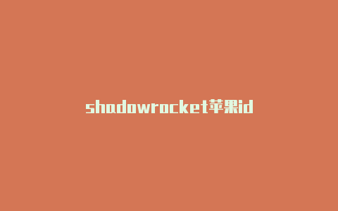 shadowrocket苹果id