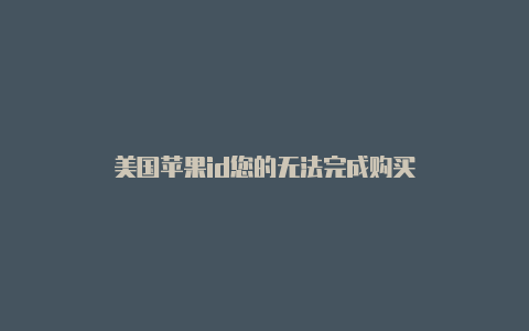 美国苹果id您的无法完成购买