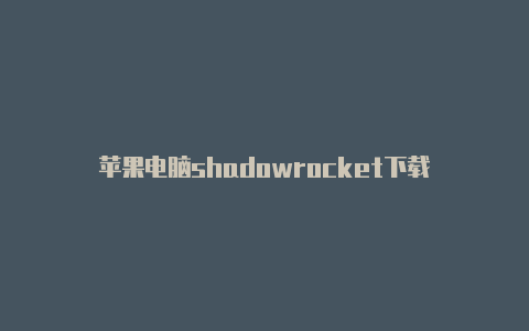 苹果电脑shadowrocket下载