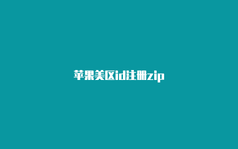 苹果美区id注册zip