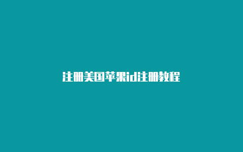 注册美国苹果id注册教程