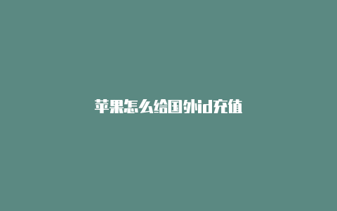 苹果怎么给国外id充值