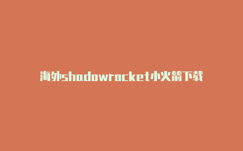 海外shadowrocket小火箭下载